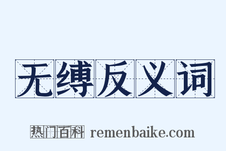 无缚反义词是什么意思的图片